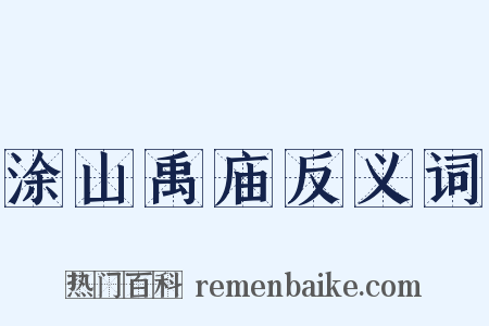 涂山禹庙反义词是什么意思的图片